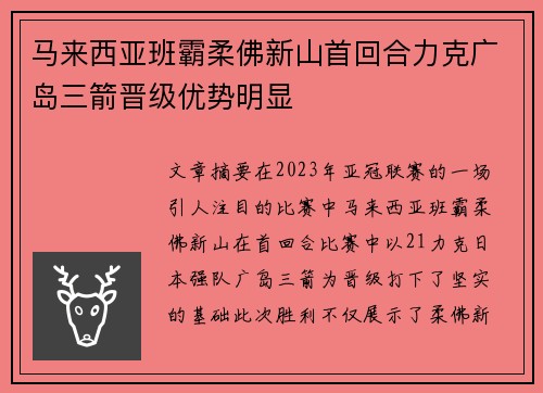 马来西亚班霸柔佛新山首回合力克广岛三箭晋级优势明显