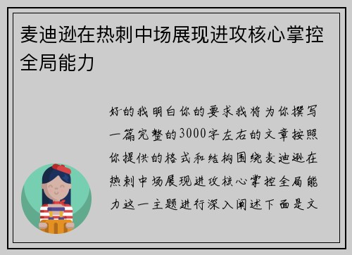 麦迪逊在热刺中场展现进攻核心掌控全局能力 麦迪逊在热刺中场展现进攻核心掌控全局能力