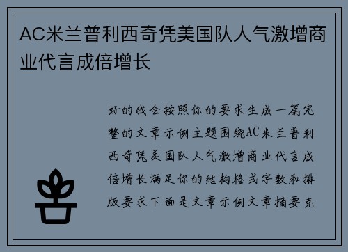 AC米兰普利西奇凭美国队人气激增商业代言成倍增长
