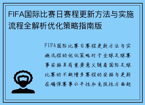 FIFA国际比赛日赛程更新方法与实施流程全解析优化策略指南版