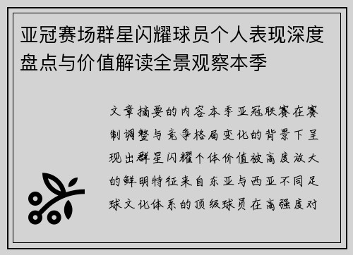 亚冠赛场群星闪耀球员个人表现深度盘点与价值解读全景观察本季
