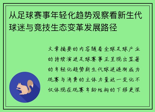 从足球赛事年轻化趋势观察看新生代球迷与竞技生态变革发展路径
