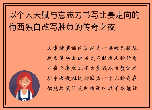 以个人天赋与意志力书写比赛走向的梅西独自改写胜负的传奇之夜