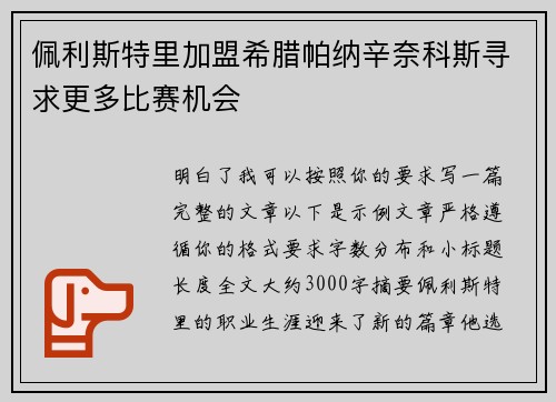 佩利斯特里加盟希腊帕纳辛奈科斯寻求更多比赛机会 佩利斯特里加盟希腊帕纳辛奈科斯寻求更多比赛机会