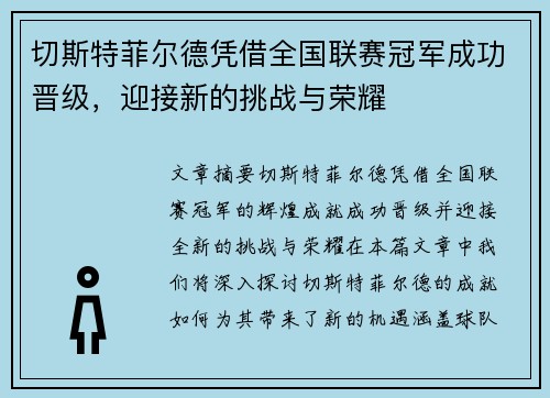 切斯特菲尔德凭借全国联赛冠军成功晋级，迎接新的挑战与荣耀