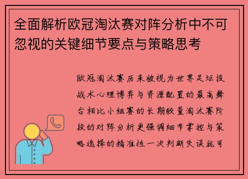 全面解析欧冠淘汰赛对阵分析中不可忽视的关键细节要点与策略思考