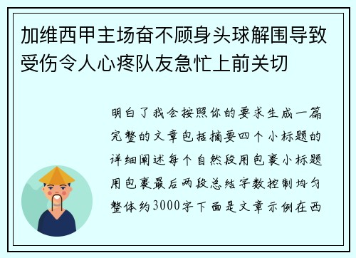 加维西甲主场奋不顾身头球解围导致受伤令人心疼队友急忙上前关切