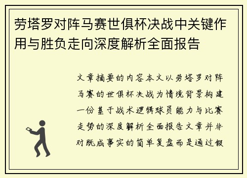 劳塔罗对阵马赛世俱杯决战中关键作用与胜负走向深度解析全面报告 劳塔罗对阵马赛世俱杯决战中关键作用与胜负走向深度解析全面报告
