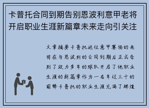 卡普托合同到期告别恩波利意甲老将开启职业生涯新篇章未来走向引关注