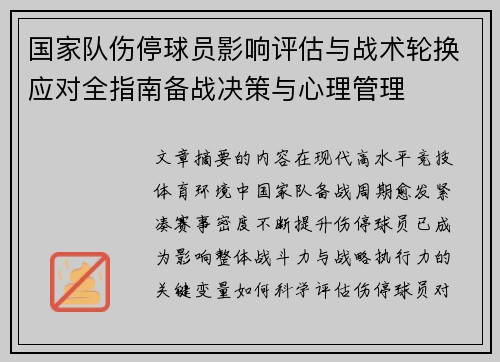国家队伤停球员影响评估与战术轮换应对全指南备战决策与心理管理
