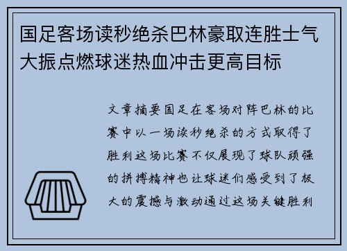 国足客场读秒绝杀巴林豪取连胜士气大振点燃球迷热血冲击更高目标 国足客场读秒绝杀巴林豪取连胜士气大振点燃球迷热血冲击更高目标