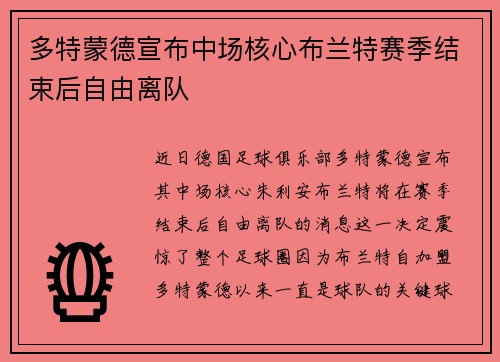多特蒙德宣布中场核心布兰特赛季结束后自由离队