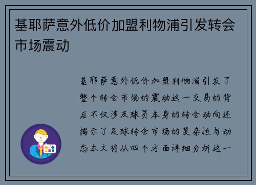 基耶萨意外低价加盟利物浦引发转会市场震动 基耶萨意外低价加盟利物浦引发转会市场震动