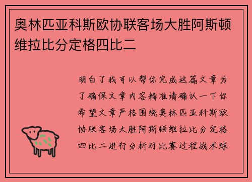 奥林匹亚科斯欧协联客场大胜阿斯顿维拉比分定格四比二 奥林匹亚科斯欧协联客场大胜阿斯顿维拉比分定格四比二