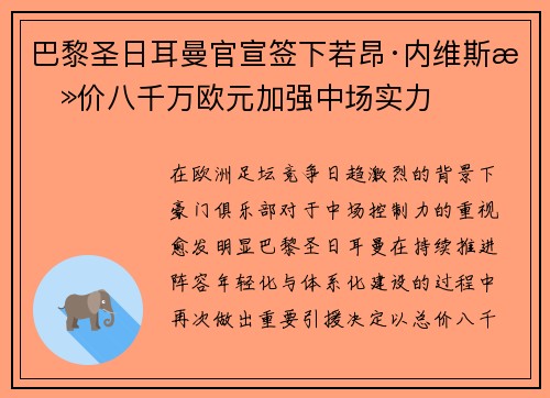 巴黎圣日耳曼官宣签下若昂·内维斯总价八千万欧元加强中场实力