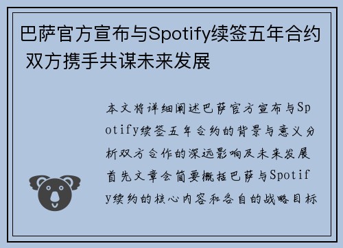 巴萨官方宣布与Spotify续签五年合约 双方携手共谋未来发展