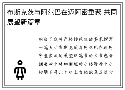 布斯克茨与阿尔巴在迈阿密重聚 共同展望新篇章