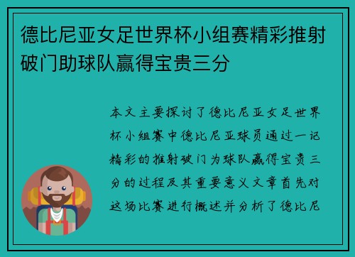 德比尼亚女足世界杯小组赛精彩推射破门助球队赢得宝贵三分