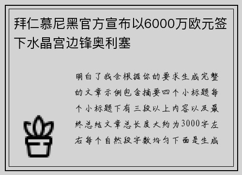 拜仁慕尼黑官方宣布以6000万欧元签下水晶宫边锋奥利塞