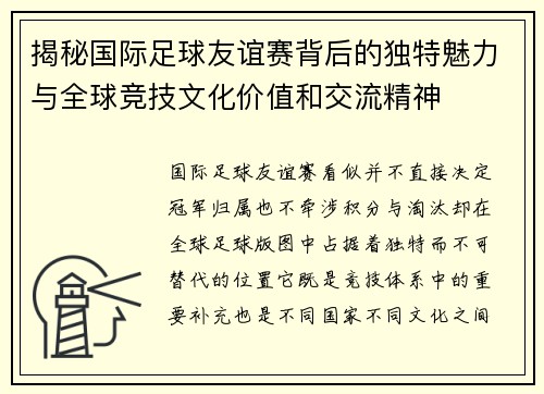 揭秘国际足球友谊赛背后的独特魅力与全球竞技文化价值和交流精神 揭秘国际足球友谊赛背后的独特魅力与全球竞技文化价值和交流精神