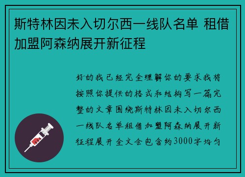 斯特林因未入切尔西一线队名单 租借加盟阿森纳展开新征程 斯特林因未入切尔西一线队名单 租借加盟阿森纳展开新征程