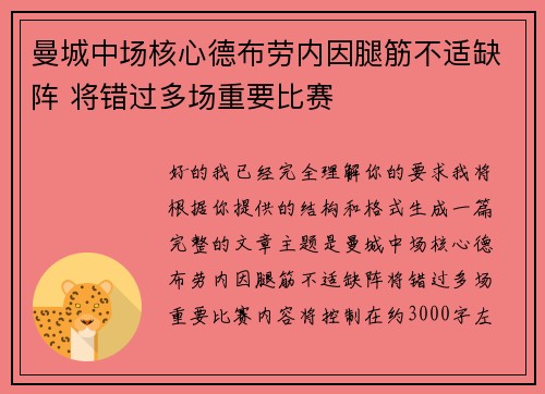 曼城中场核心德布劳内因腿筋不适缺阵 将错过多场重要比赛