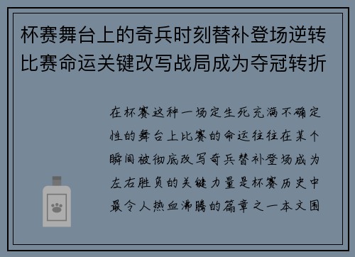 杯赛舞台上的奇兵时刻替补登场逆转比赛命运关键改写战局成为夺冠转折点