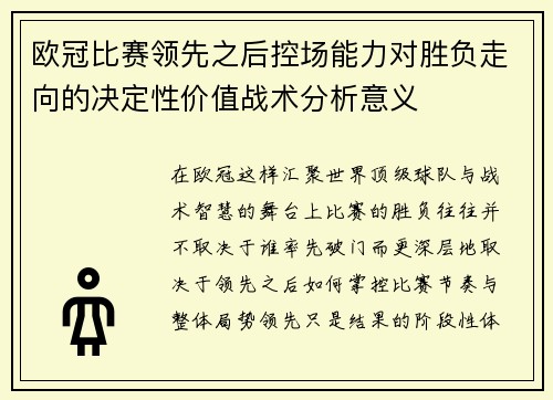 欧冠比赛领先之后控场能力对胜负走向的决定性价值战术分析意义