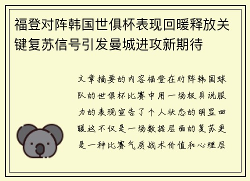 福登对阵韩国世俱杯表现回暖释放关键复苏信号引发曼城进攻新期待 福登对阵韩国世俱杯表现回暖释放关键复苏信号引发曼城进攻新期待