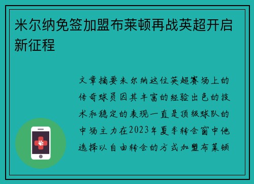 米尔纳免签加盟布莱顿再战英超开启新征程 米尔纳免签加盟布莱顿再战英超开启新征程