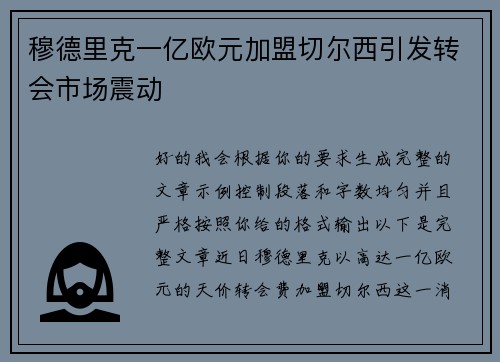 穆德里克一亿欧元加盟切尔西引发转会市场震动 穆德里克一亿欧元加盟切尔西引发转会市场震动