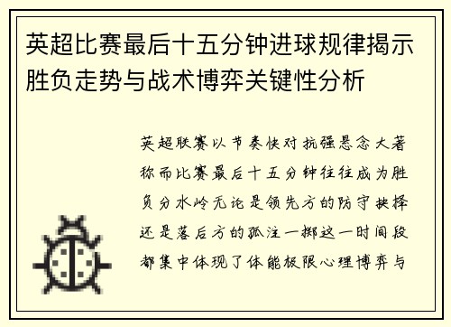 英超比赛最后十五分钟进球规律揭示胜负走势与战术博弈关键性分析