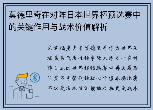 莫德里奇在对阵日本世界杯预选赛中的关键作用与战术价值解析