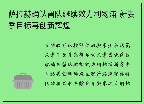 萨拉赫确认留队继续效力利物浦 新赛季目标再创新辉煌