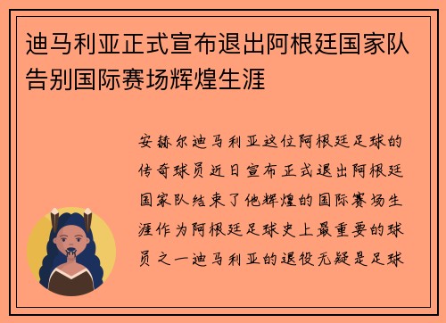 迪马利亚正式宣布退出阿根廷国家队告别国际赛场辉煌生涯 迪马利亚正式宣布退出阿根廷国家队告别国际赛场辉煌生涯