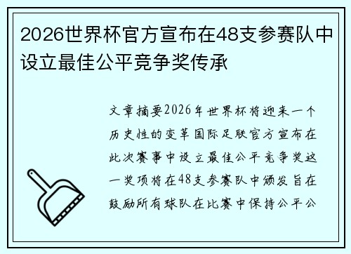 2026世界杯官方宣布在48支参赛队中设立最佳公平竞争奖传承 2026世界杯官方宣布在48支参赛队中设立最佳公平竞争奖传承