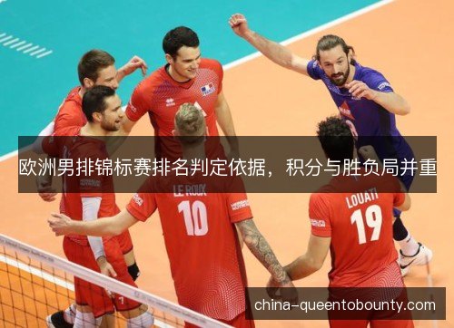 欧洲男排锦标赛排名判定依据，积分与胜负局并重