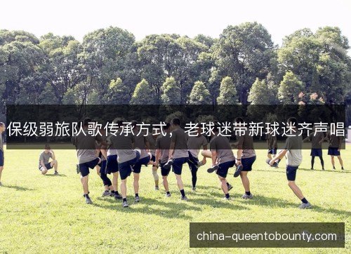 保级弱旅队歌传承方式，老球迷带新球迷齐声唱