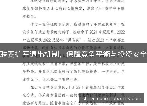 联赛扩军退出机制，保障竞争平衡与投资安全