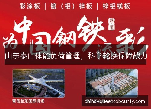 山东泰山体能负荷管理，科学轮换保障战力