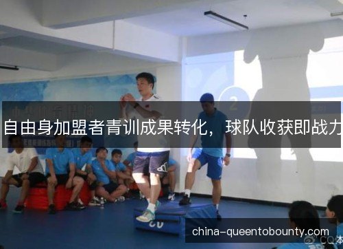 自由身加盟者青训成果转化，球队收获即战力