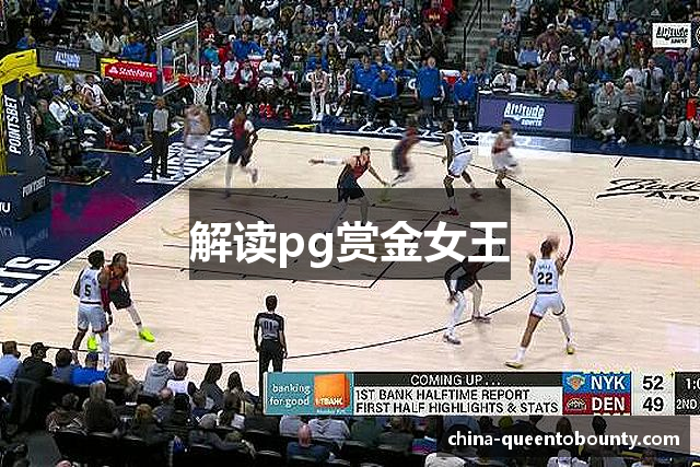 解读pg赏金女王