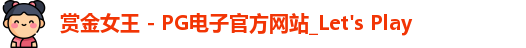 pg赏金女王